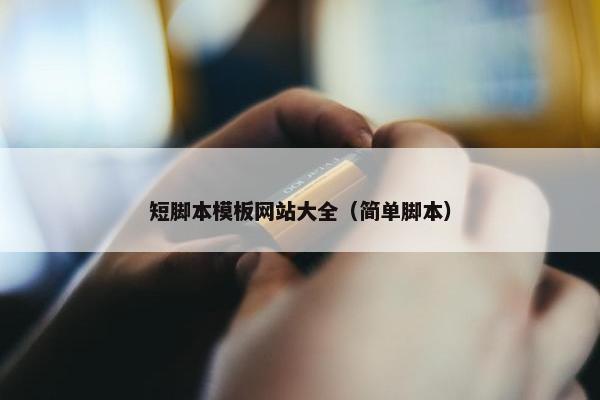 短脚本模板网站大全（简单脚本）