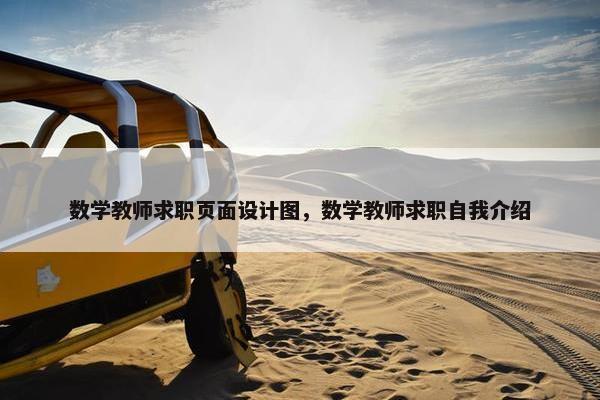 数学教师求职页面设计图，数学教师求职自我介绍