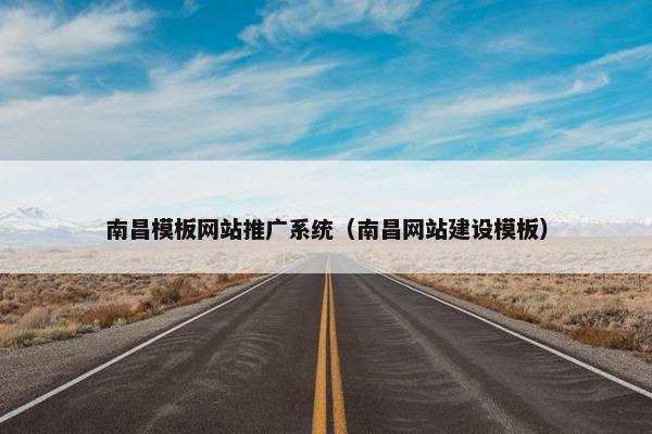 南昌模板网站推广系统（南昌网站建设模板）