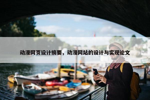 动漫网页设计摘要，动漫网站的设计与实现论文
