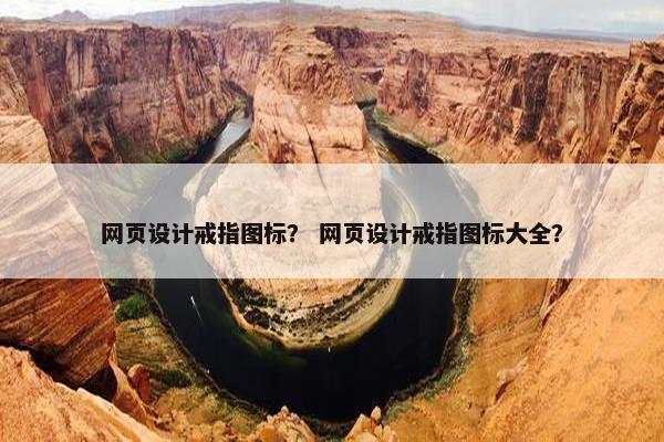 网页设计戒指图标？ 网页设计戒指图标大全？