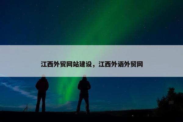 江西外贸网站建设，江西外语外贸网