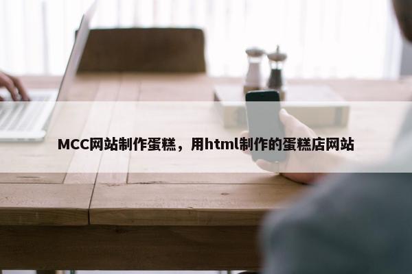 MCC网站制作蛋糕，用html制作的蛋糕店网站