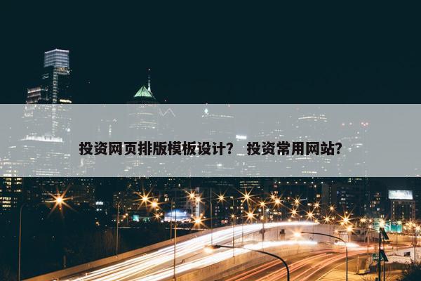 投资网页排版模板设计？ 投资常用网站？