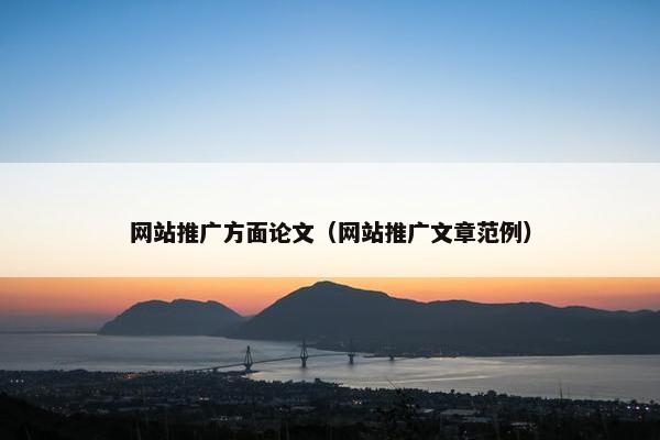 网站推广方面论文（网站推广文章范例）