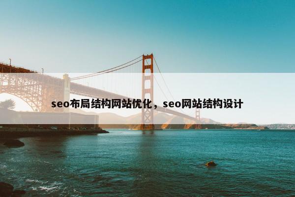 seo布局结构网站优化，seo网站结构设计