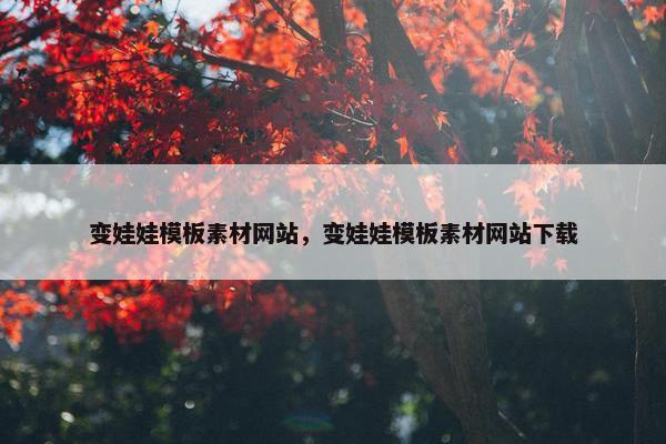 变娃娃模板素材网站，变娃娃模板素材网站下载