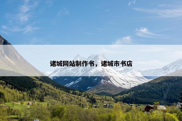 诸城网站制作书，诸城市书店