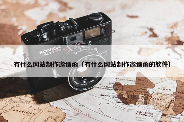 有什么网站制作邀请函（有什么网站制作邀请函的软件）