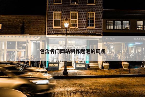 包含名门网站制作起泡的词条