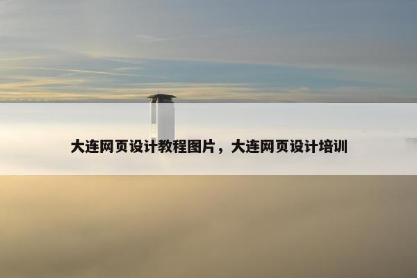 大连网页设计教程图片，大连网页设计培训