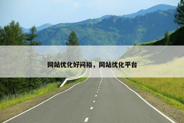 网站优化好问裕，网站优化平台