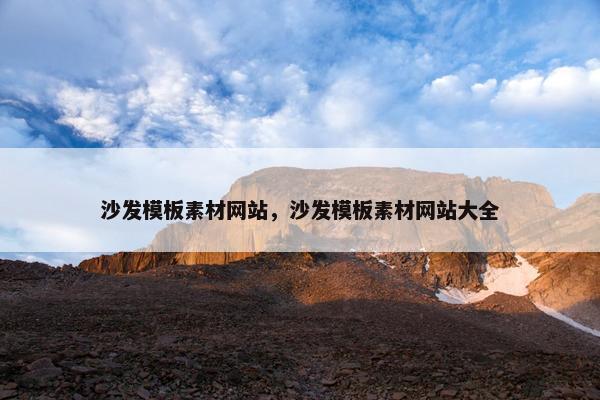 沙发模板素材网站，沙发模板素材网站大全
