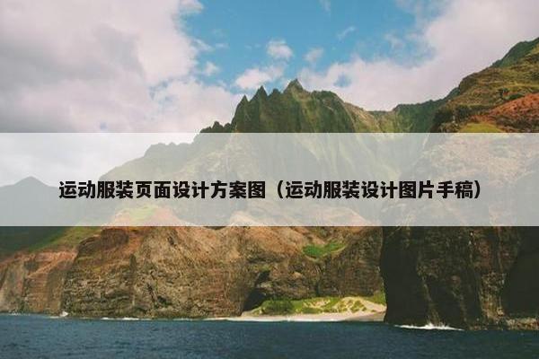 运动服装页面设计方案图（运动服装设计图片手稿）