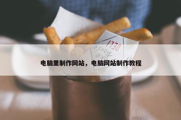 电脑里制作网站，电脑网站制作教程