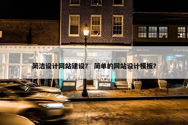 简洁设计网站建设？ 简单的网站设计模板？