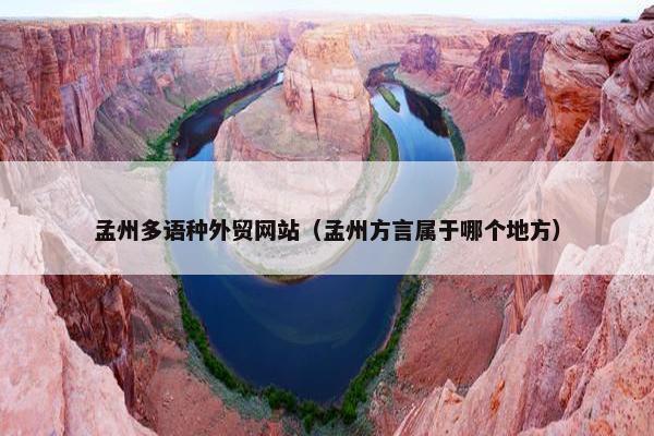 孟州多语种外贸网站（孟州方言属于哪个地方）