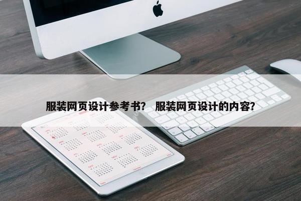 服装网页设计参考书？ 服装网页设计的内容？