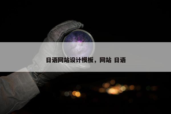 日语网站设计模板，网站 日语