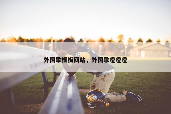 外国歌模板网站，外国歌噔噔噔