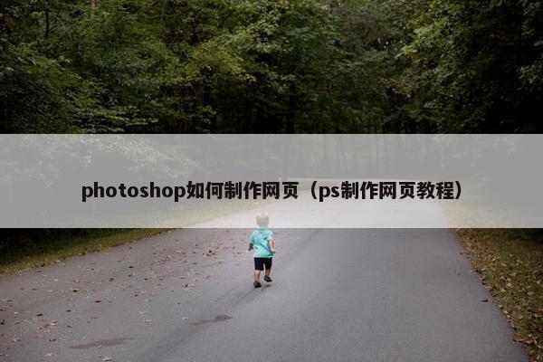 photoshop如何制作网页（ps制作网页教程）