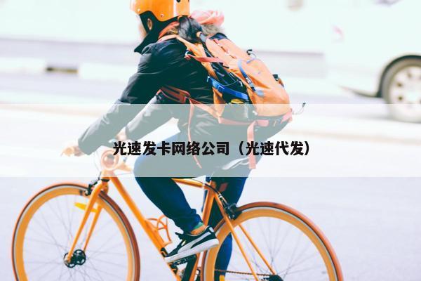 光速发卡网络公司（光速代发）