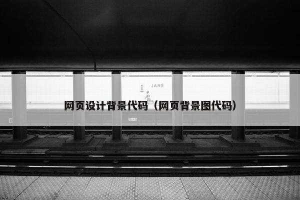 网页设计背景代码（网页背景图代码）