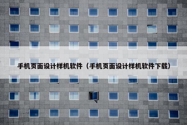 手机页面设计样机软件（手机页面设计样机软件下载）
