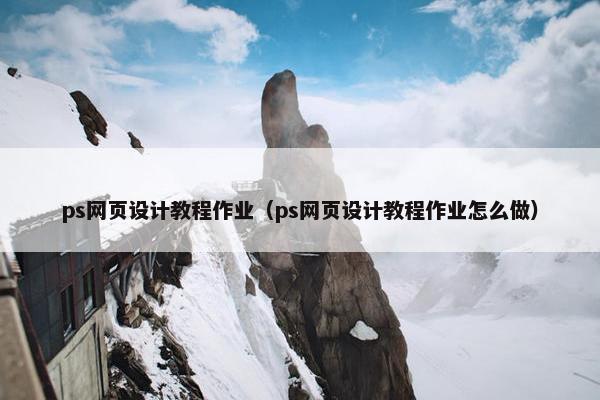 ps网页设计教程作业（ps网页设计教程作业怎么做）