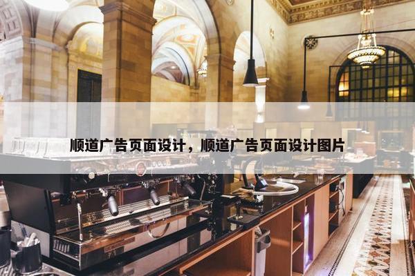 顺道广告页面设计，顺道广告页面设计图片