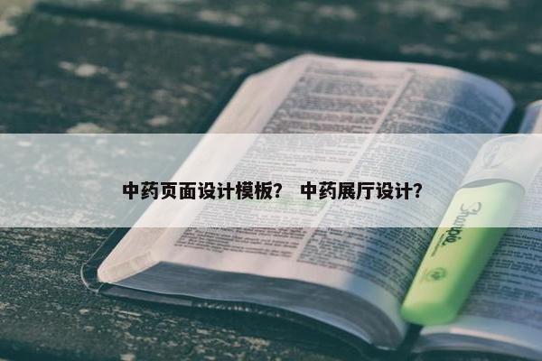 中药页面设计模板？ 中药展厅设计？