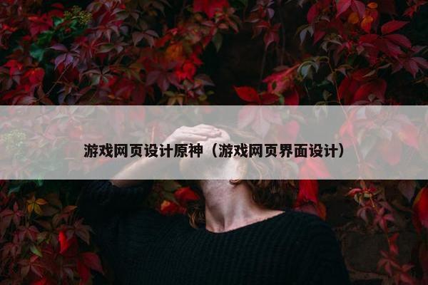 游戏网页设计原神（游戏网页界面设计）