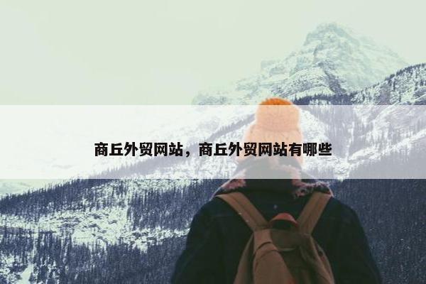 商丘外贸网站，商丘外贸网站有哪些
