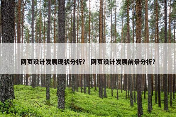 网页设计发展现状分析？ 网页设计发展前景分析？