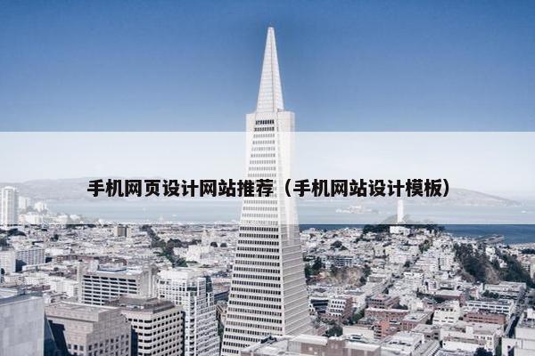 手机网页设计网站推荐（手机网站设计模板）