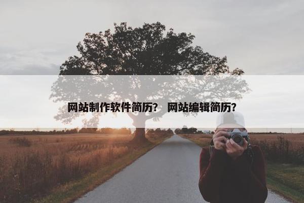 网站制作软件简历？ 网站编辑简历？