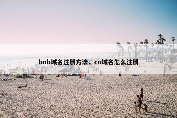 bnb域名注册方法，cn域名怎么注册