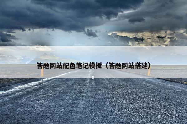 答题网站配色笔记模板（答题网站搭建）