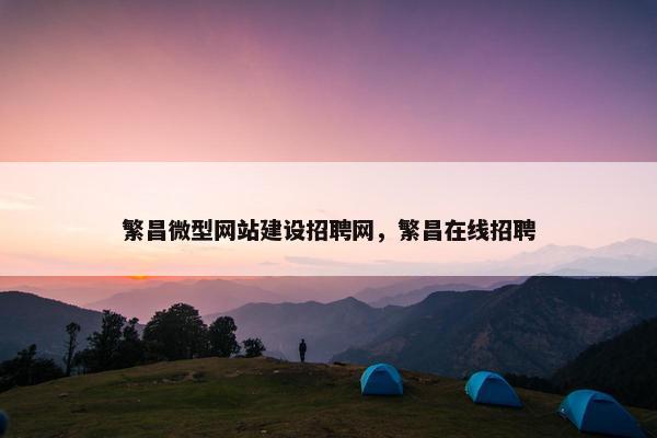 繁昌微型网站建设招聘网，繁昌在线招聘