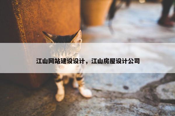 江山网站建设设计，江山房屋设计公司