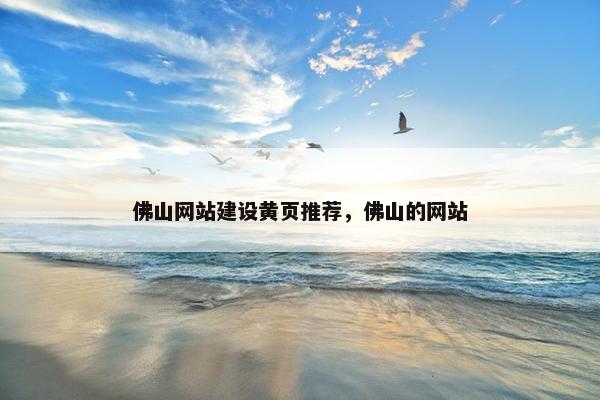 佛山网站建设黄页推荐，佛山的网站