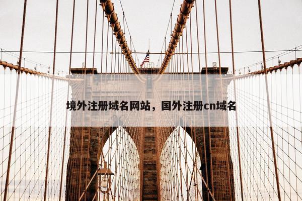 境外注册域名网站，国外注册cn域名