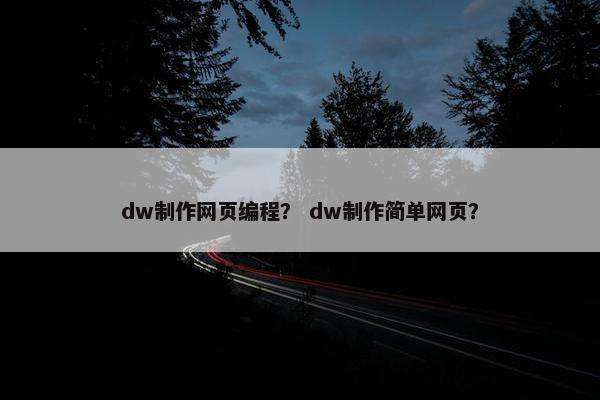 dw制作网页编程？ dw制作简单网页？