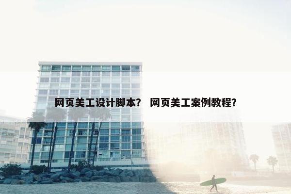 网页美工设计脚本？ 网页美工案例教程？
