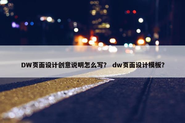 DW页面设计创意说明怎么写？ dw页面设计模板？