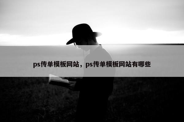 ps传单模板网站，ps传单模板网站有哪些