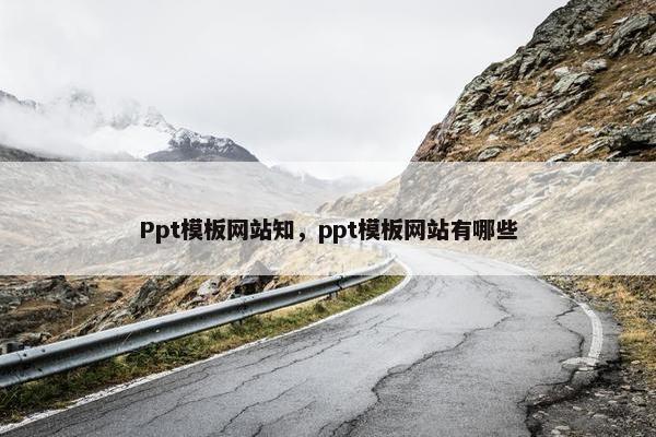 Ppt模板网站知，ppt模板网站有哪些