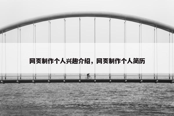 网页制作个人兴趣介绍，网页制作个人简历