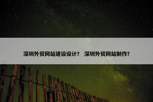 深圳外贸网站建设设计？ 深圳外贸网站制作？