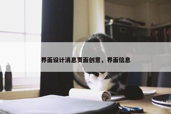 界面设计消息页面创意，界面信息